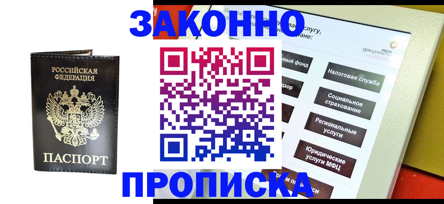 прописка в Электростали